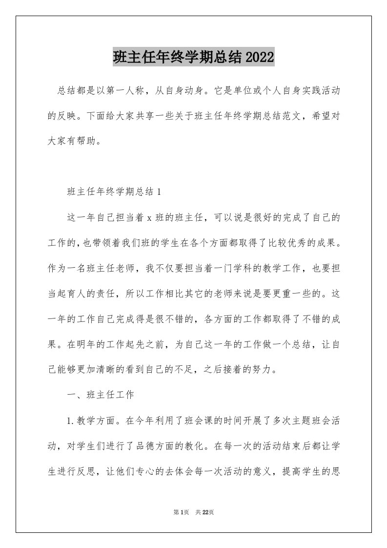 班主任年终学期总结2022