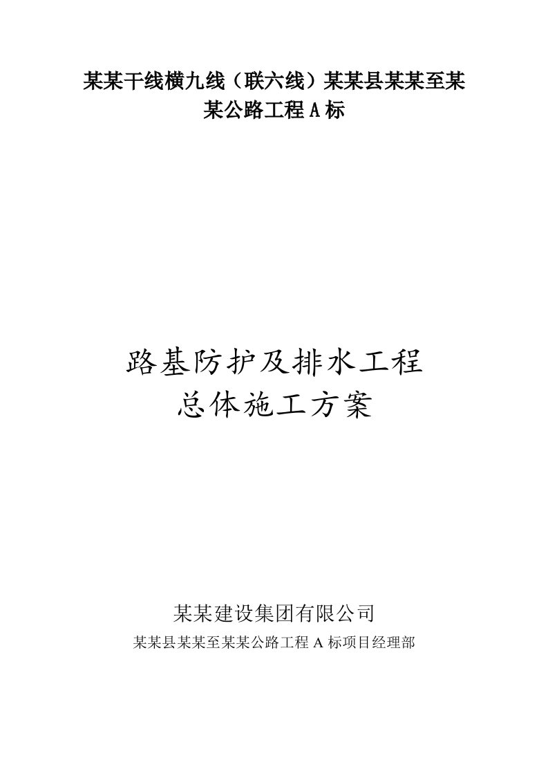 路基防护及排水工程施工方案组织设计