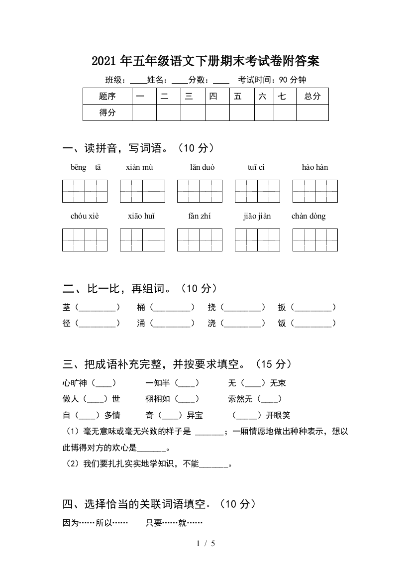 2021年五年级语文下册期末考试卷附答案