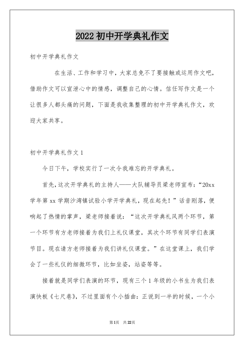 2022初中开学典礼作文