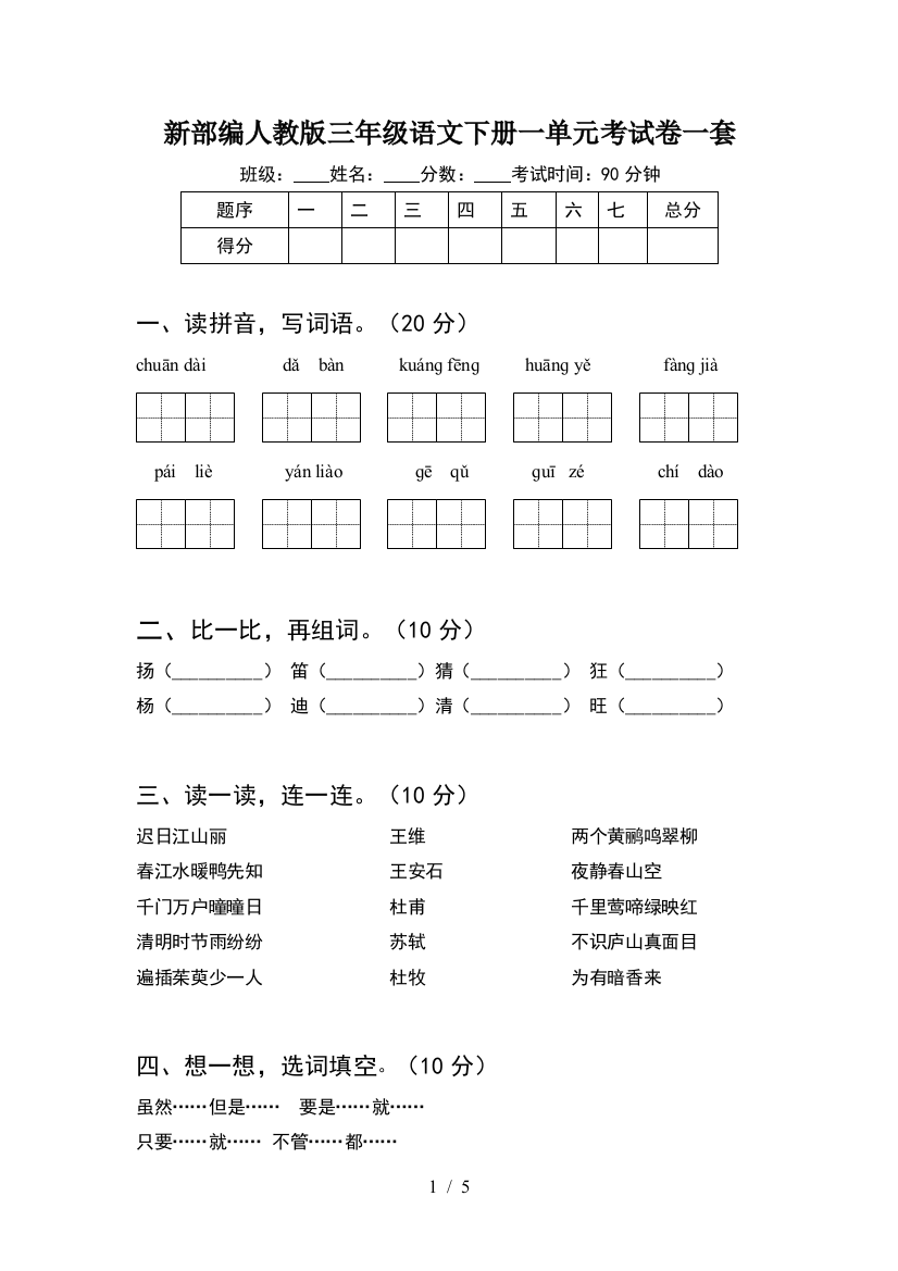 新部编人教版三年级语文下册一单元考试卷一套