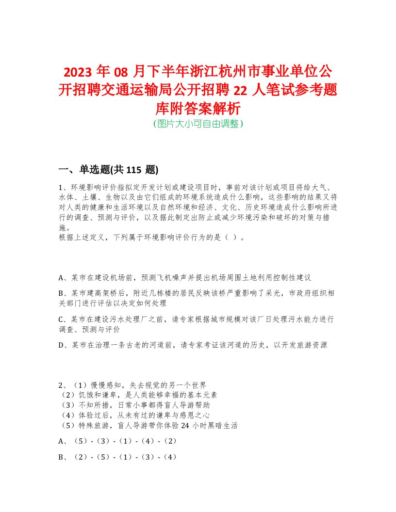 2023年08月下半年浙江杭州市事业单位公开招聘交通运输局公开招聘22人笔试参考题库附答案解析