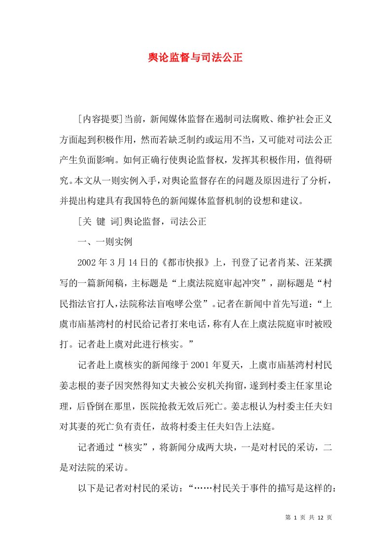 舆论监督与司法公正