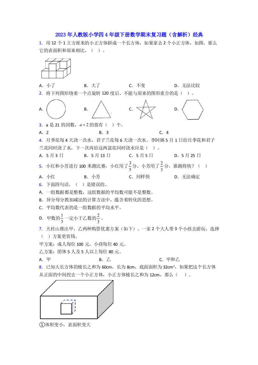 2023年人教版小学四4年级下册数学期末复习题(含解析)经典