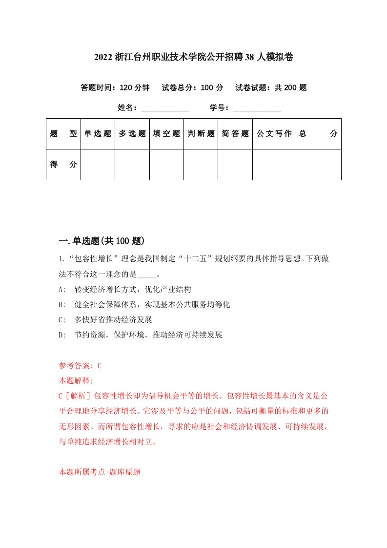 2022浙江台州职业技术学院公开招聘38人模拟卷第81期