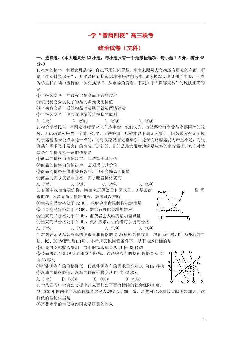 山西省晋中市四校（晋商四校）高三政治上学期期中联考试题