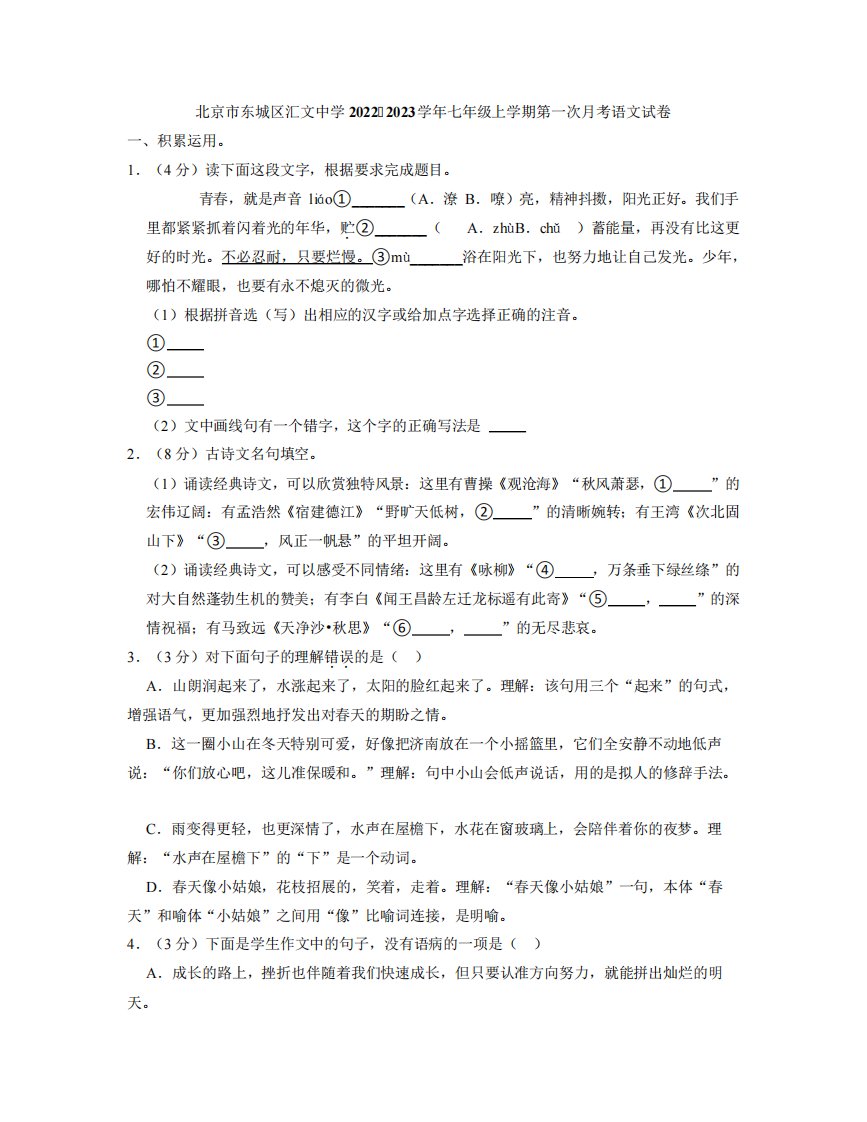 北京汇文中学2022-2023学年七年级上学期第一次月考语文试卷(含答案)