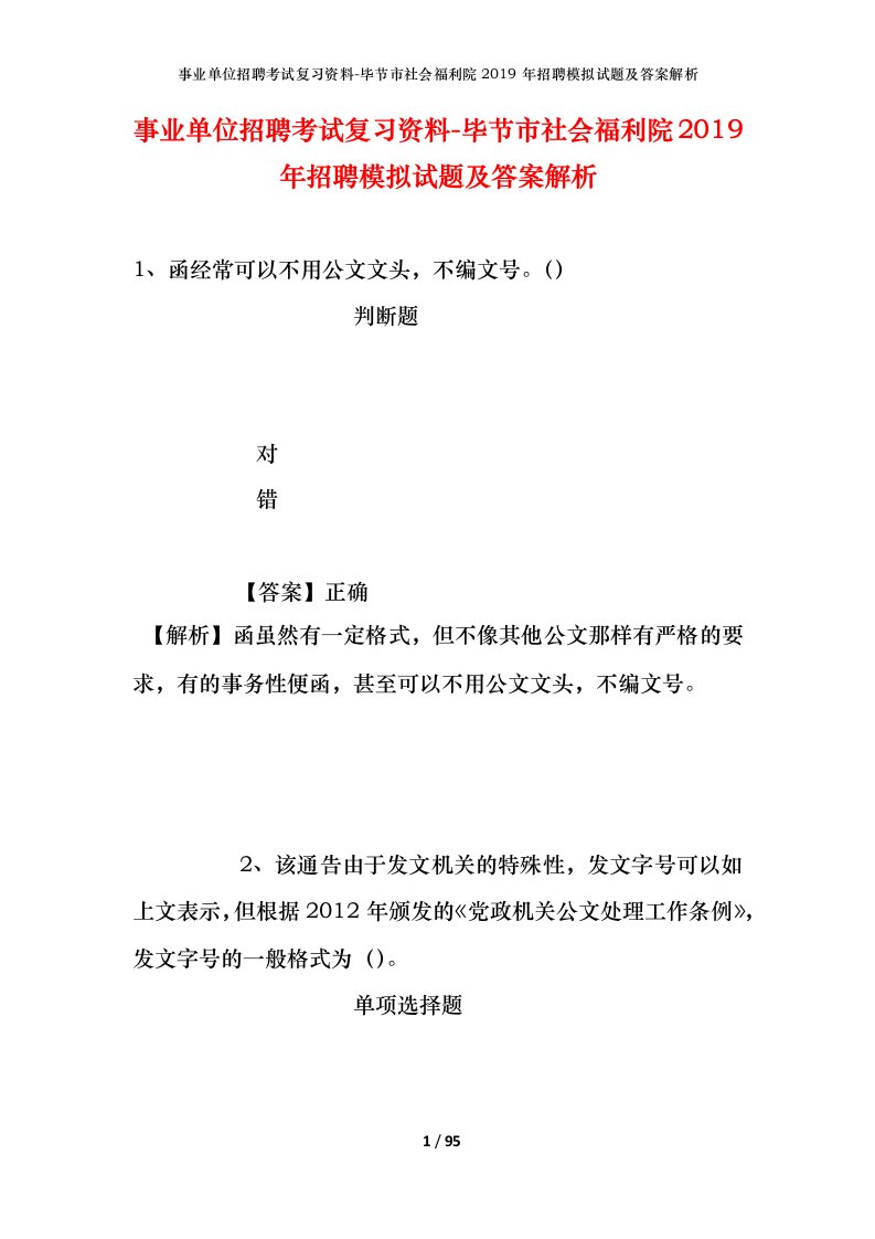 事业单位招聘考试复习资料-毕节市社会福利院2019年招聘模拟试题及答案解析