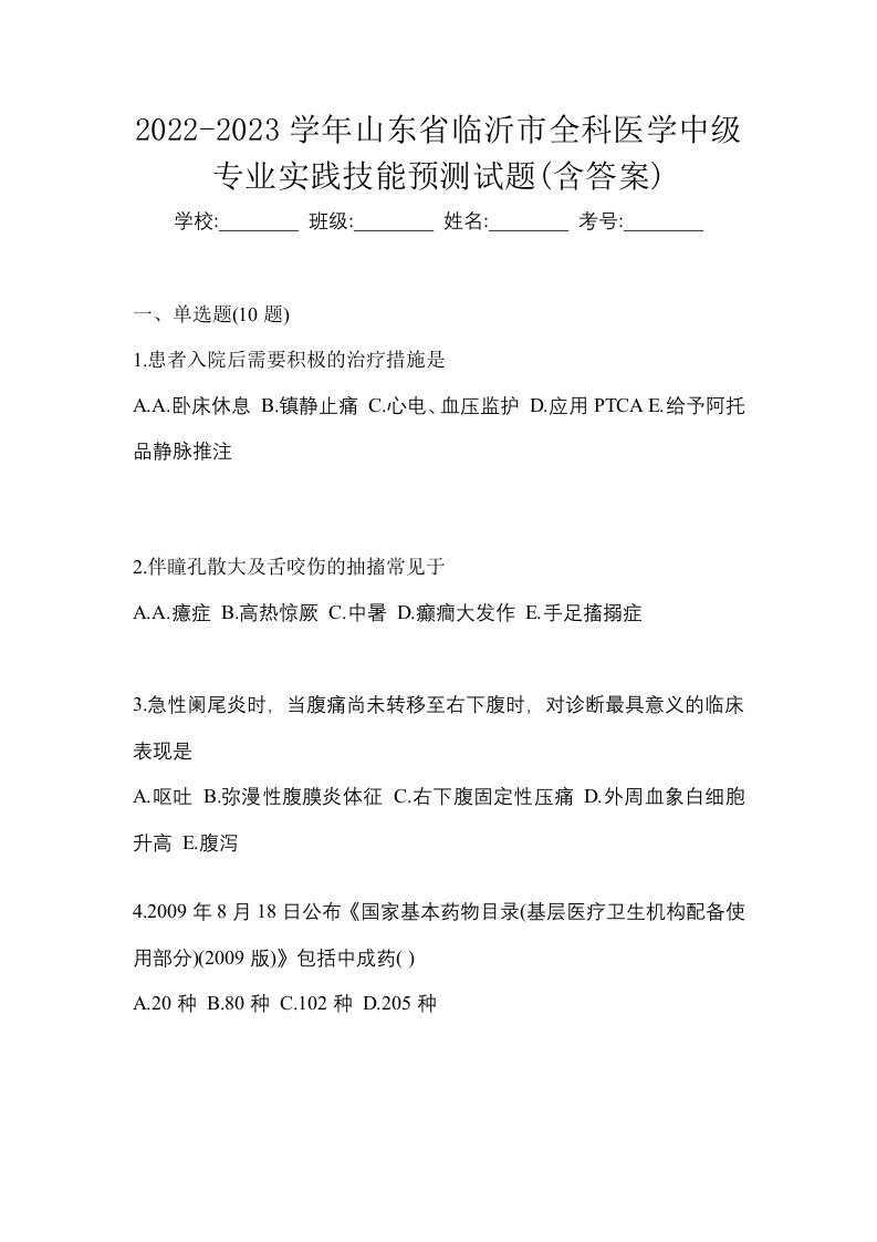 2022-2023学年山东省临沂市全科医学中级专业实践技能预测试题含答案