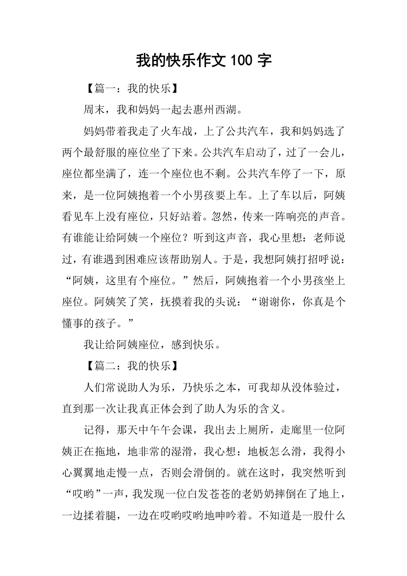 我的快乐作文100字