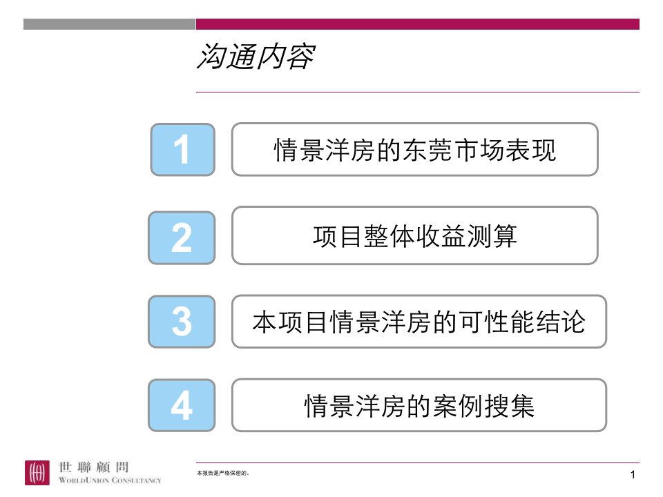 0217东莞保利樟木头项目情景洋房可行性研判