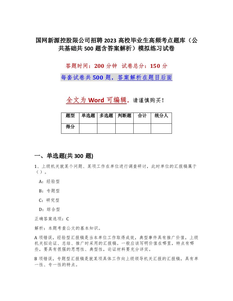 国网新源控股限公司招聘2023高校毕业生高频考点题库公共基础共500题含答案解析模拟练习试卷