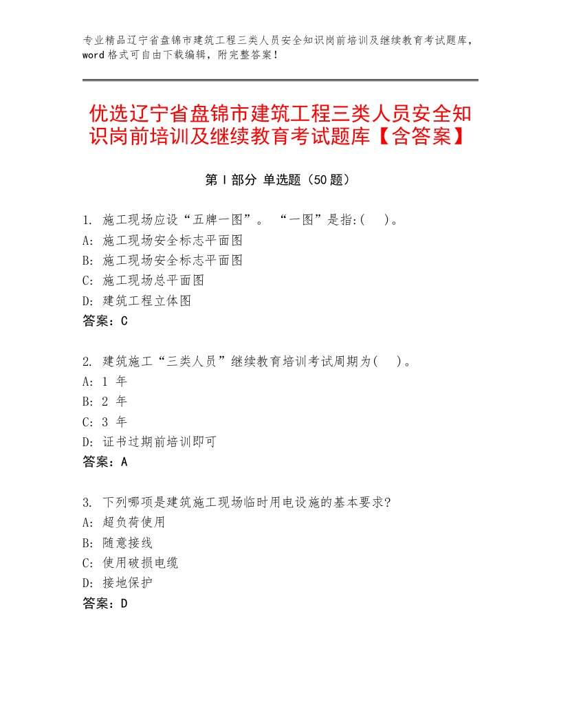 优选辽宁省盘锦市建筑工程三类人员安全知识岗前培训及继续教育考试题库【含答案】