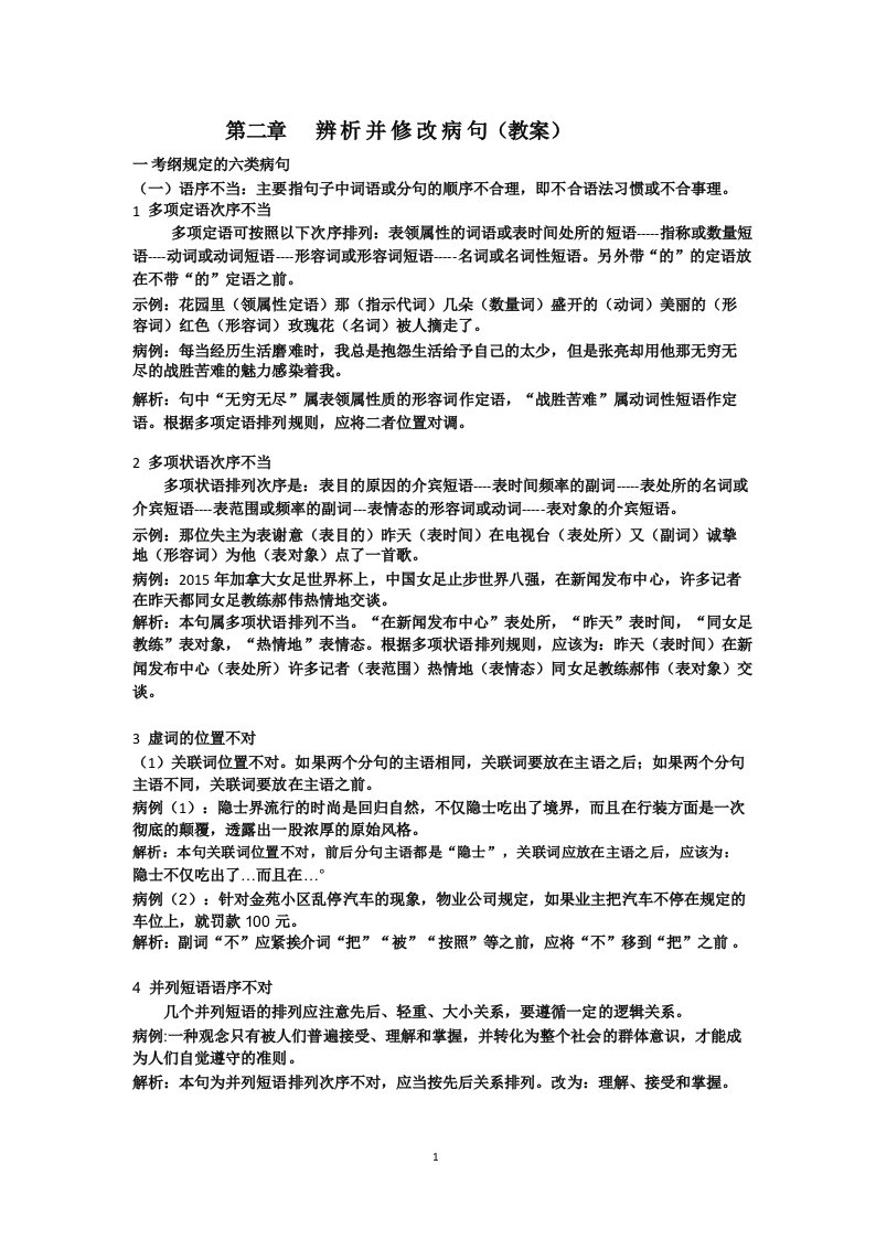 人教版高三语文高考复习_辨析并修改病句(教案)