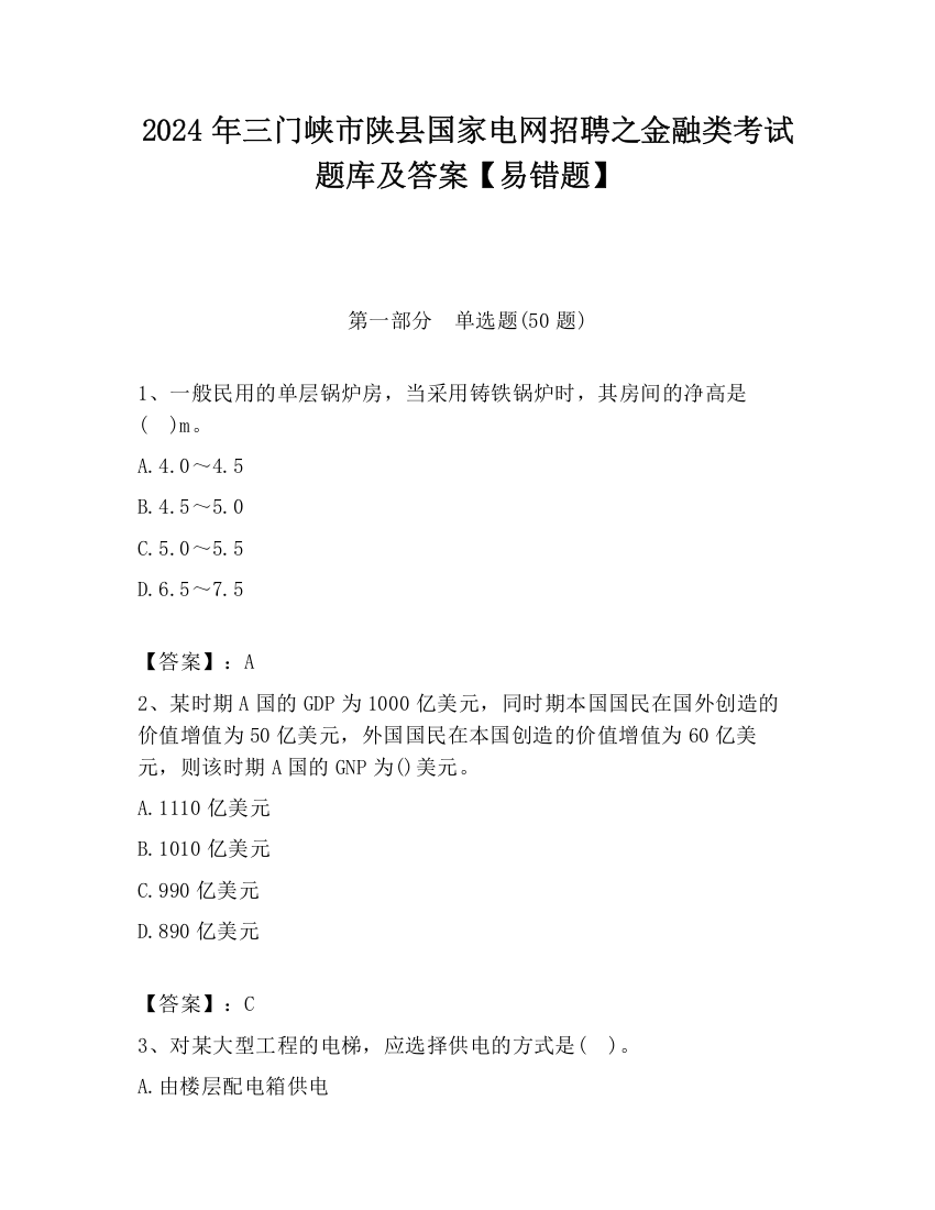 2024年三门峡市陕县国家电网招聘之金融类考试题库及答案【易错题】