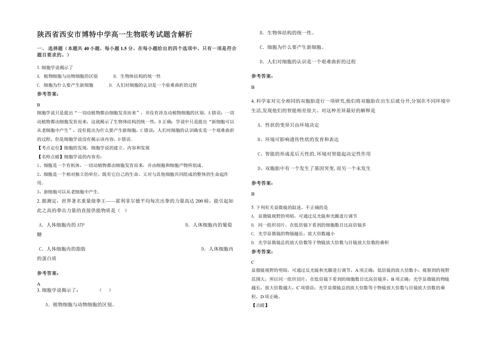 陕西省西安市博特中学高一生物联考试题含解析