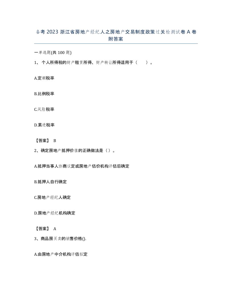 备考2023浙江省房地产经纪人之房地产交易制度政策过关检测试卷A卷附答案