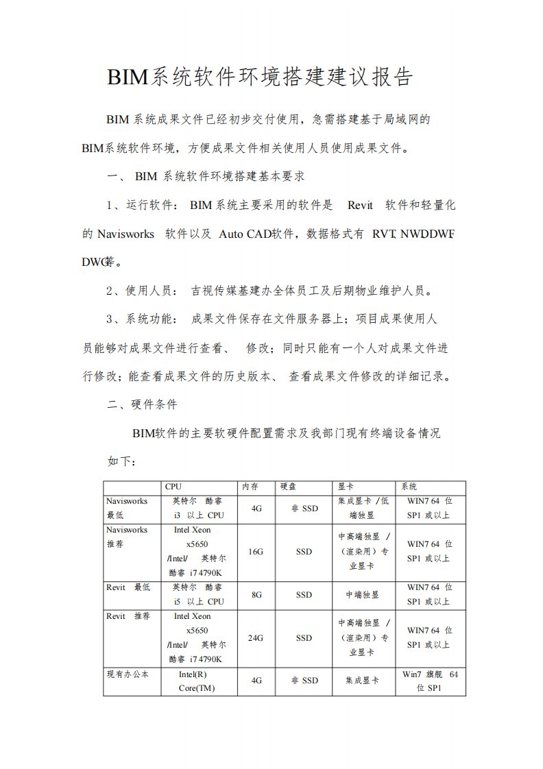 BIM软件环境搭建建议报告