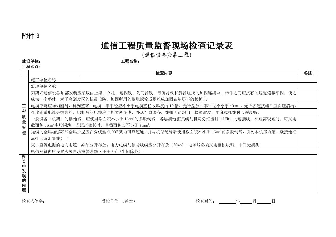 通信工程质量监督现场检查记录表通信设备安装工程建设