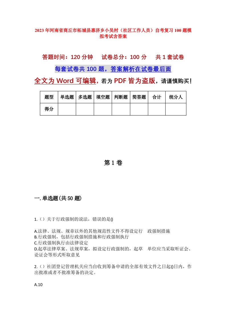 2023年河南省商丘市柘城县惠济乡小吴村社区工作人员自考复习100题模拟考试含答案