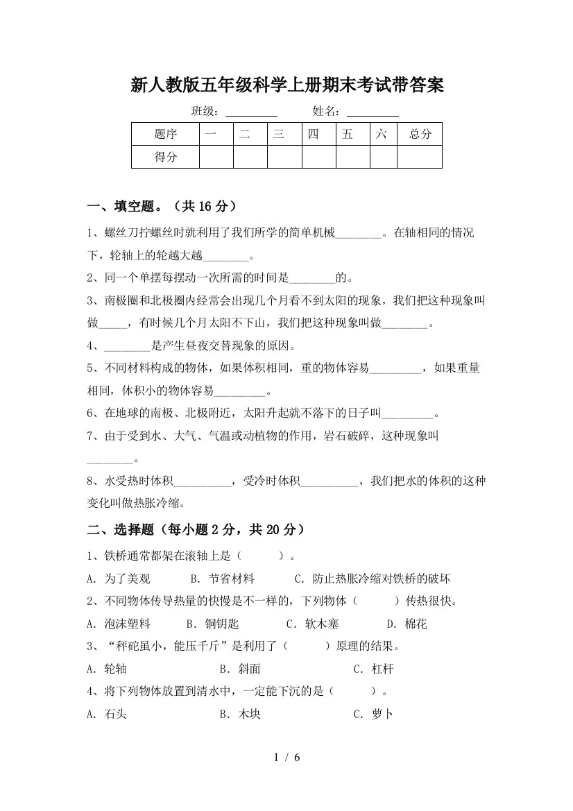 新人教版五年级科学上册期末考试带答案