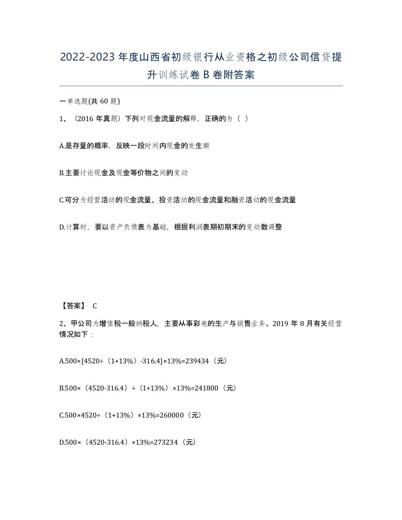 2022-2023年度山西省初级银行从业资格之初级公司信贷提升训练试卷B卷附答案