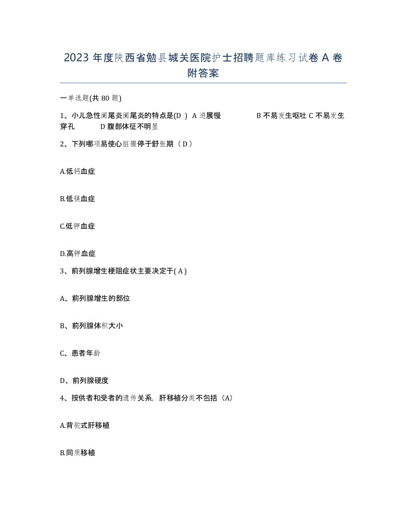 2023年度陕西省勉县城关医院护士招聘题库练习试卷A卷附答案