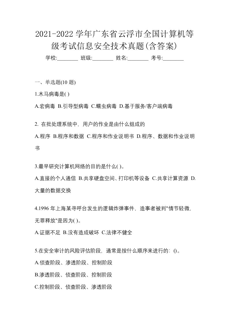 2021-2022学年广东省云浮市全国计算机等级考试信息安全技术真题含答案