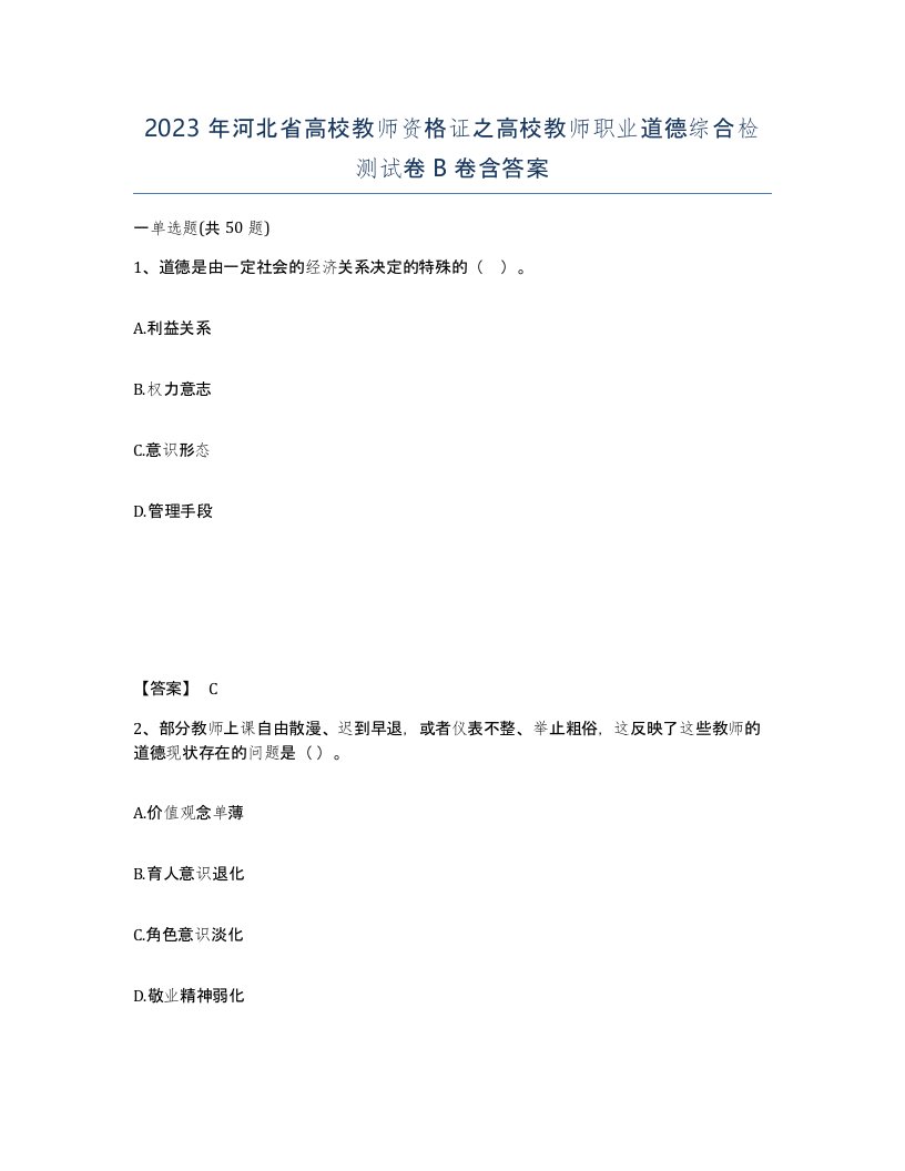 2023年河北省高校教师资格证之高校教师职业道德综合检测试卷B卷含答案