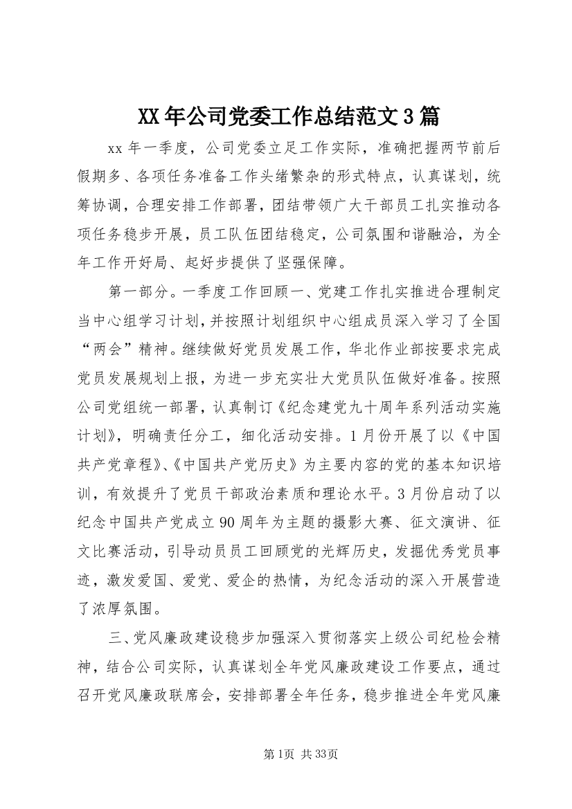 XX年公司党委工作总结范文3篇