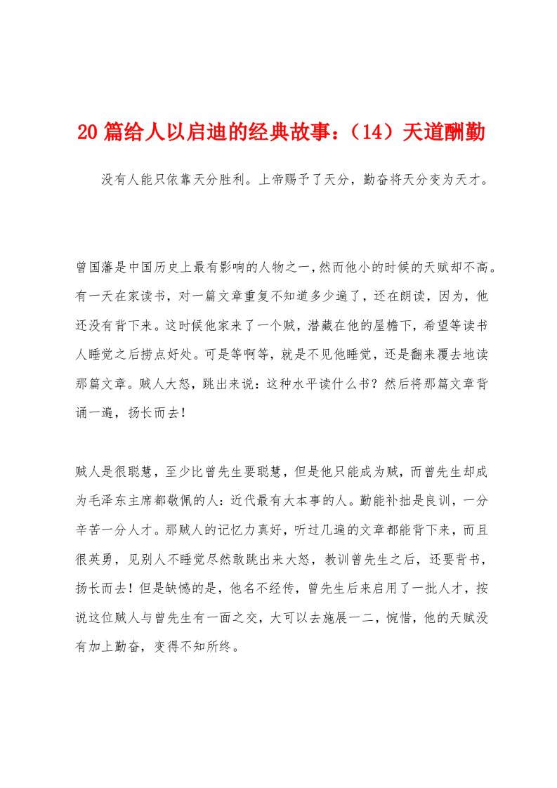 20篇给人以启迪的经典故事：（14）天道酬勤