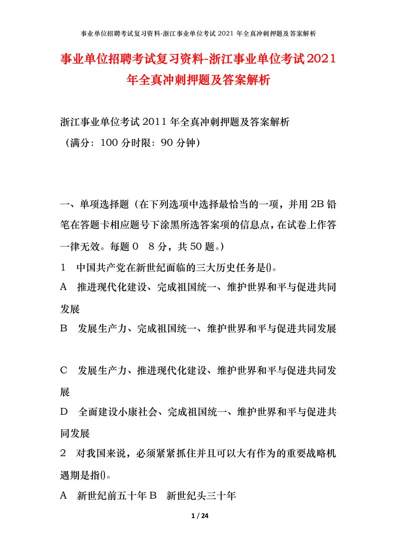 事业单位招聘考试复习资料-浙江事业单位考试2021年全真冲刺押题及答案解析