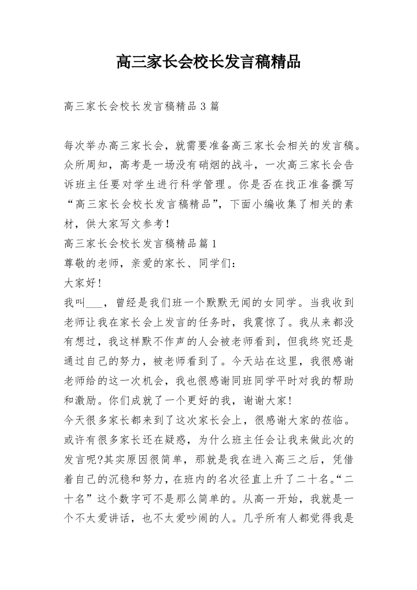 高三家长会校长发言稿精品