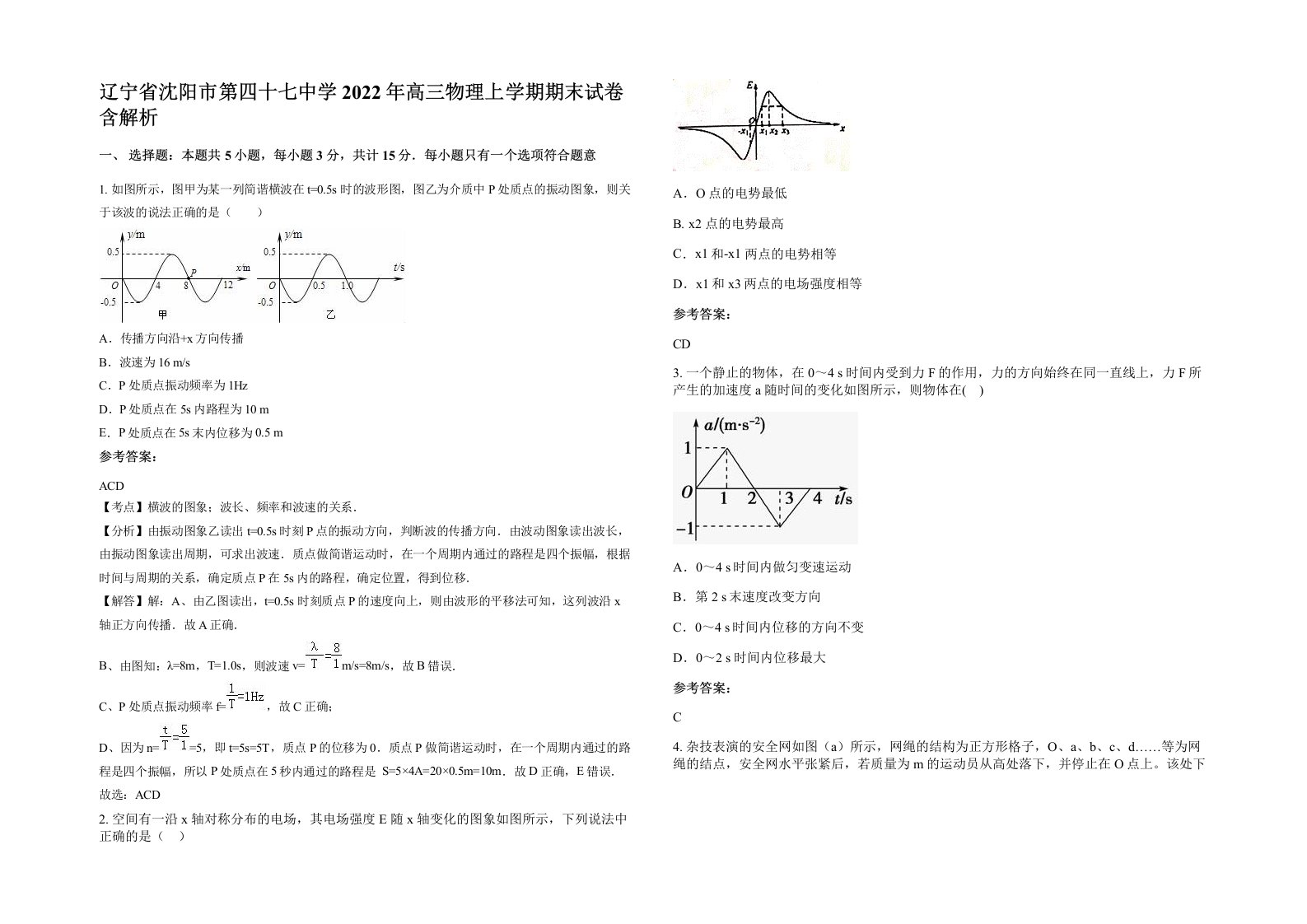 辽宁省沈阳市第四十七中学2022年高三物理上学期期末试卷含解析