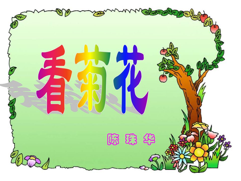 苏教版一年级上册《看菊花》