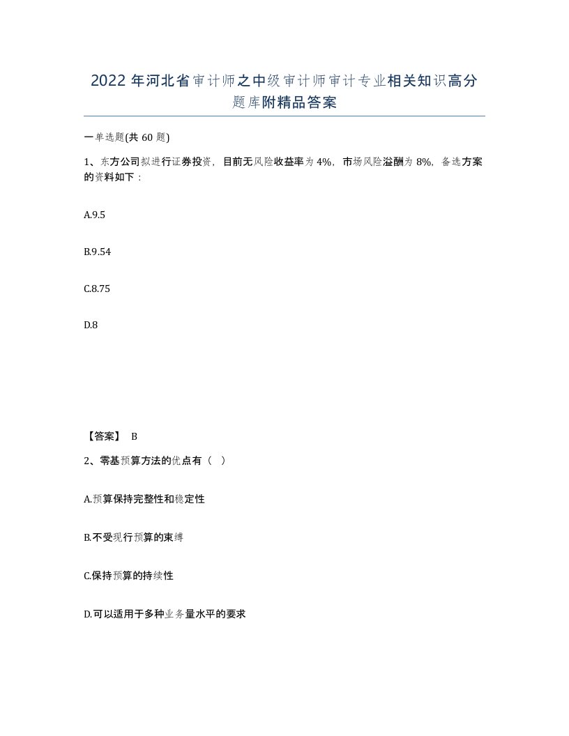 2022年河北省审计师之中级审计师审计专业相关知识高分题库附答案