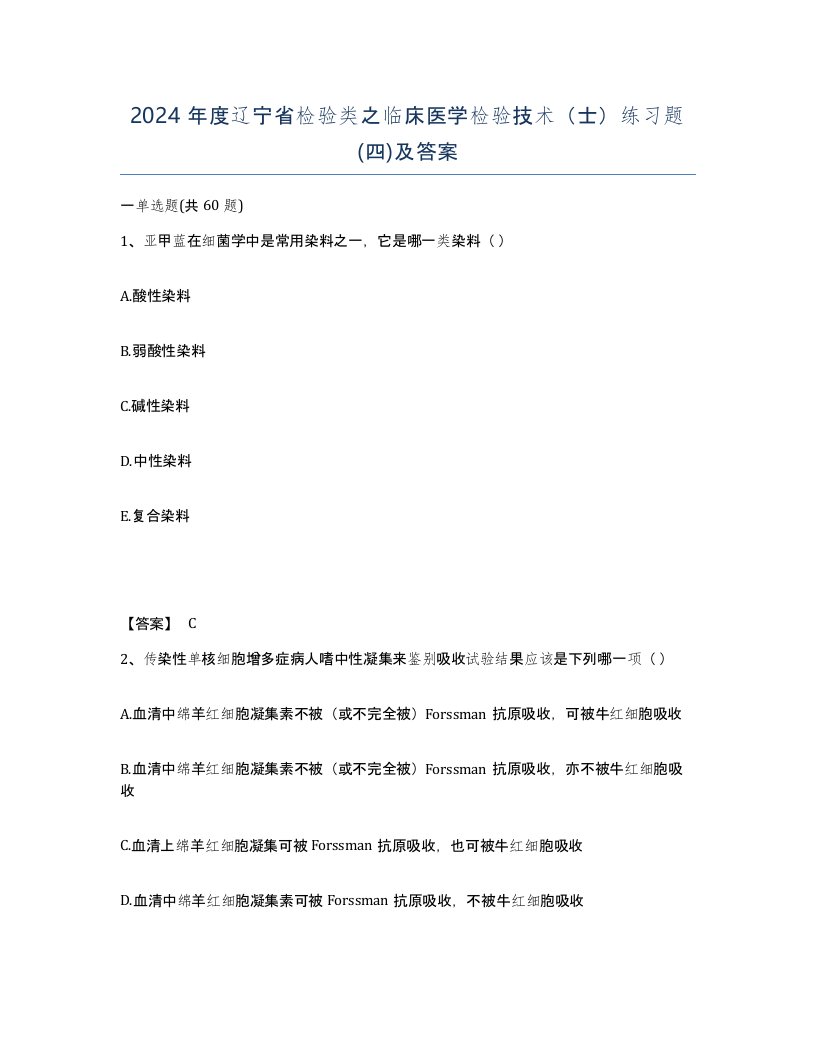 2024年度辽宁省检验类之临床医学检验技术士练习题四及答案