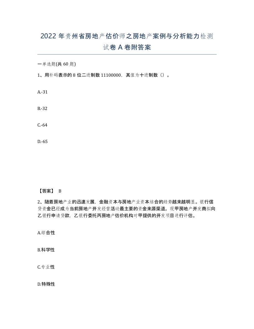 2022年贵州省房地产估价师之房地产案例与分析能力检测试卷A卷附答案