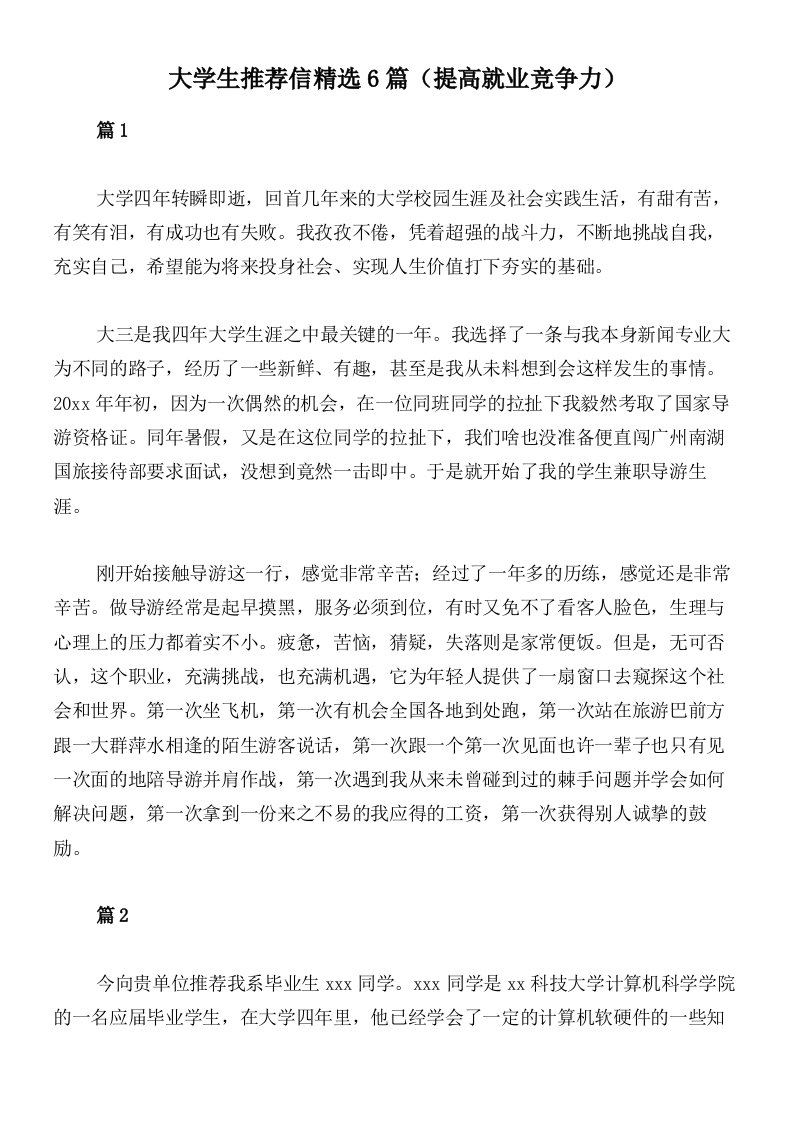 大学生推荐信精选6篇（提高就业竞争力）