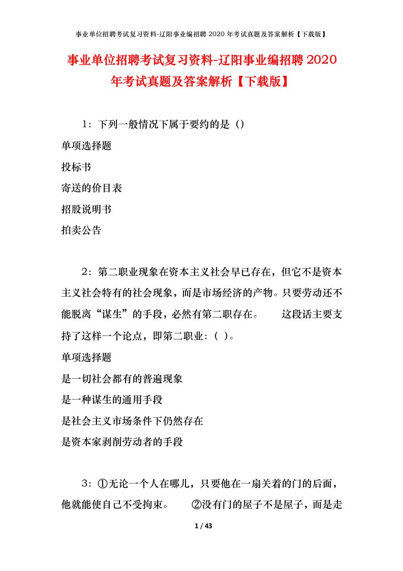 事业单位招聘考试复习资料-辽阳事业编招聘2020年考试真题及答案解析下载版