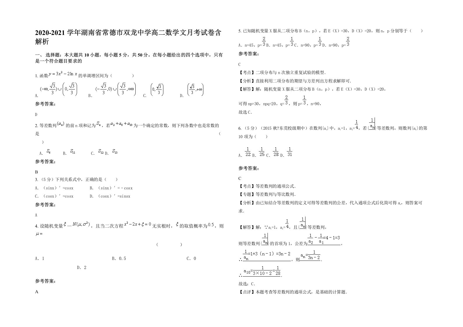 2020-2021学年湖南省常德市双龙中学高二数学文月考试卷含解析