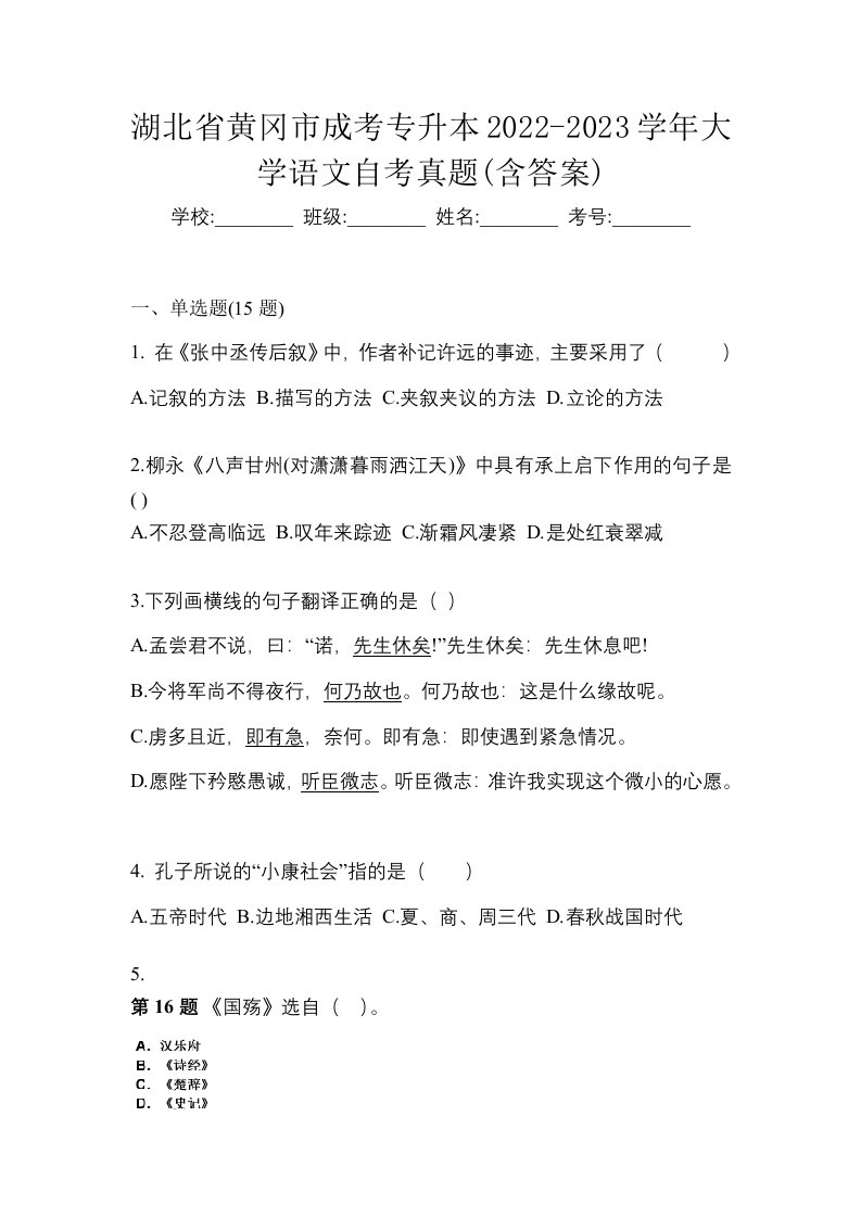 湖北省黄冈市成考专升本2022-2023学年大学语文自考真题含答案