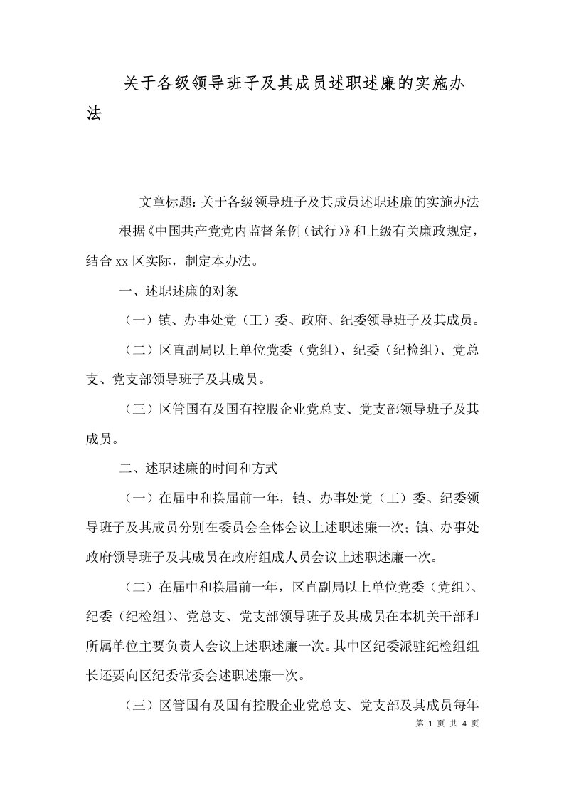 关于各级领导班子及其成员述职述廉的实施办法（八）