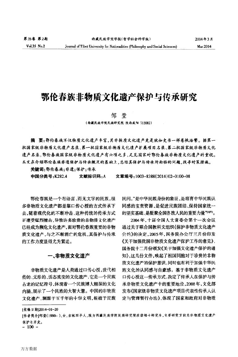 鄂伦春族非物质文化遗产保护与传承研究