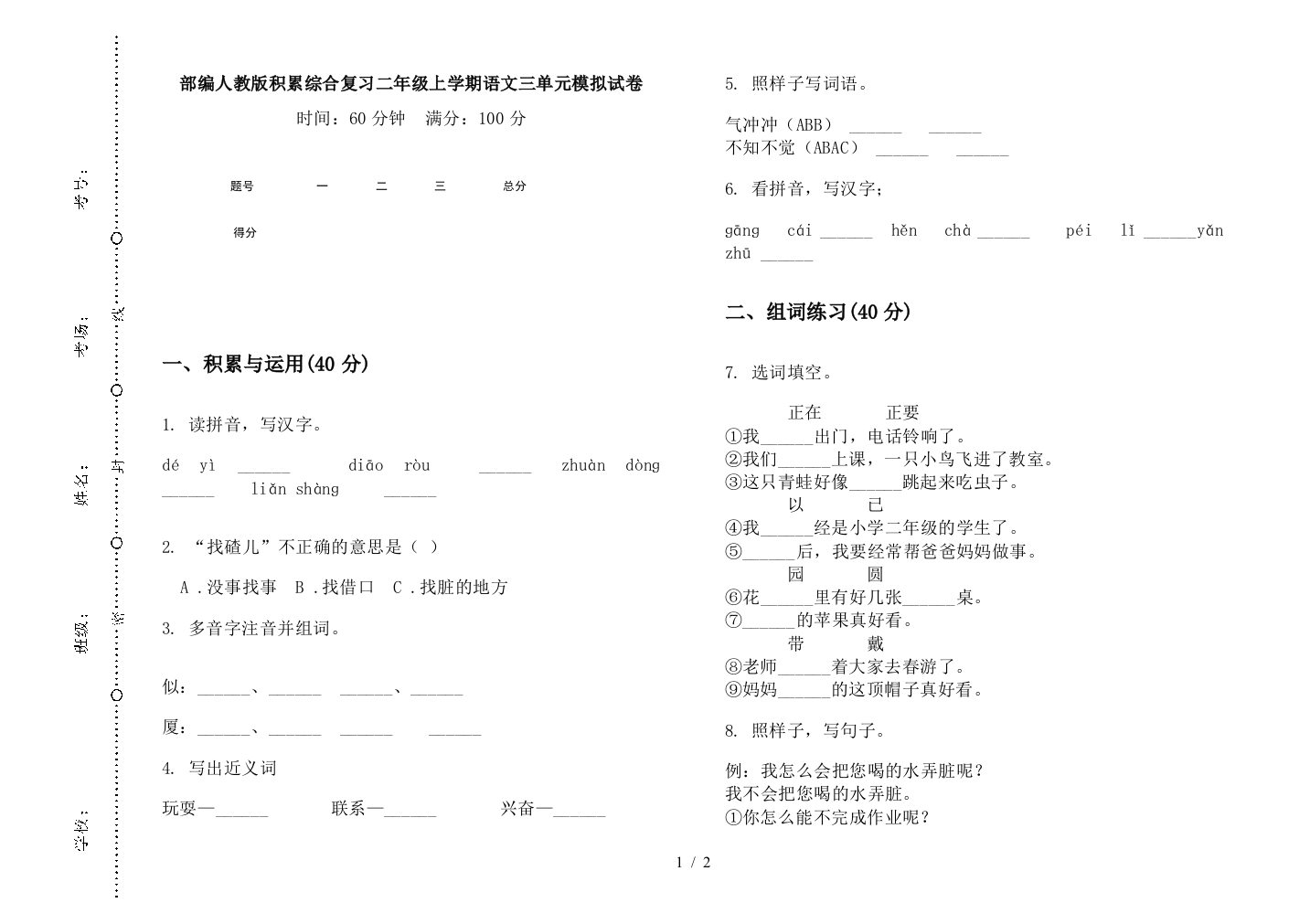 部编人教版积累综合复习二年级上学期语文三单元模拟试卷