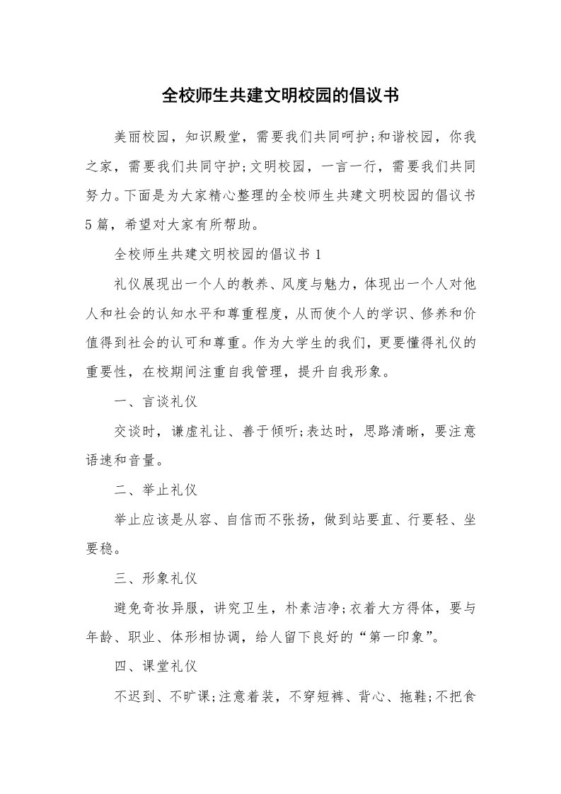 全校师生共建文明校园的倡议书