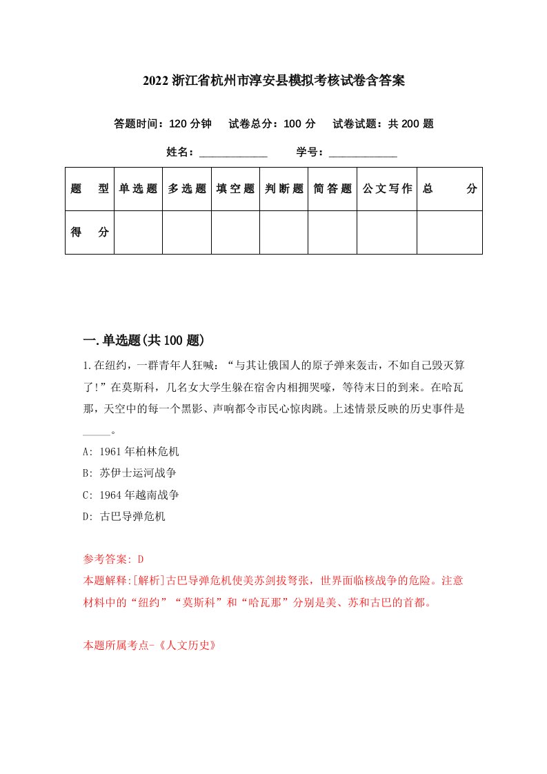 2022浙江省杭州市淳安县模拟考核试卷含答案8