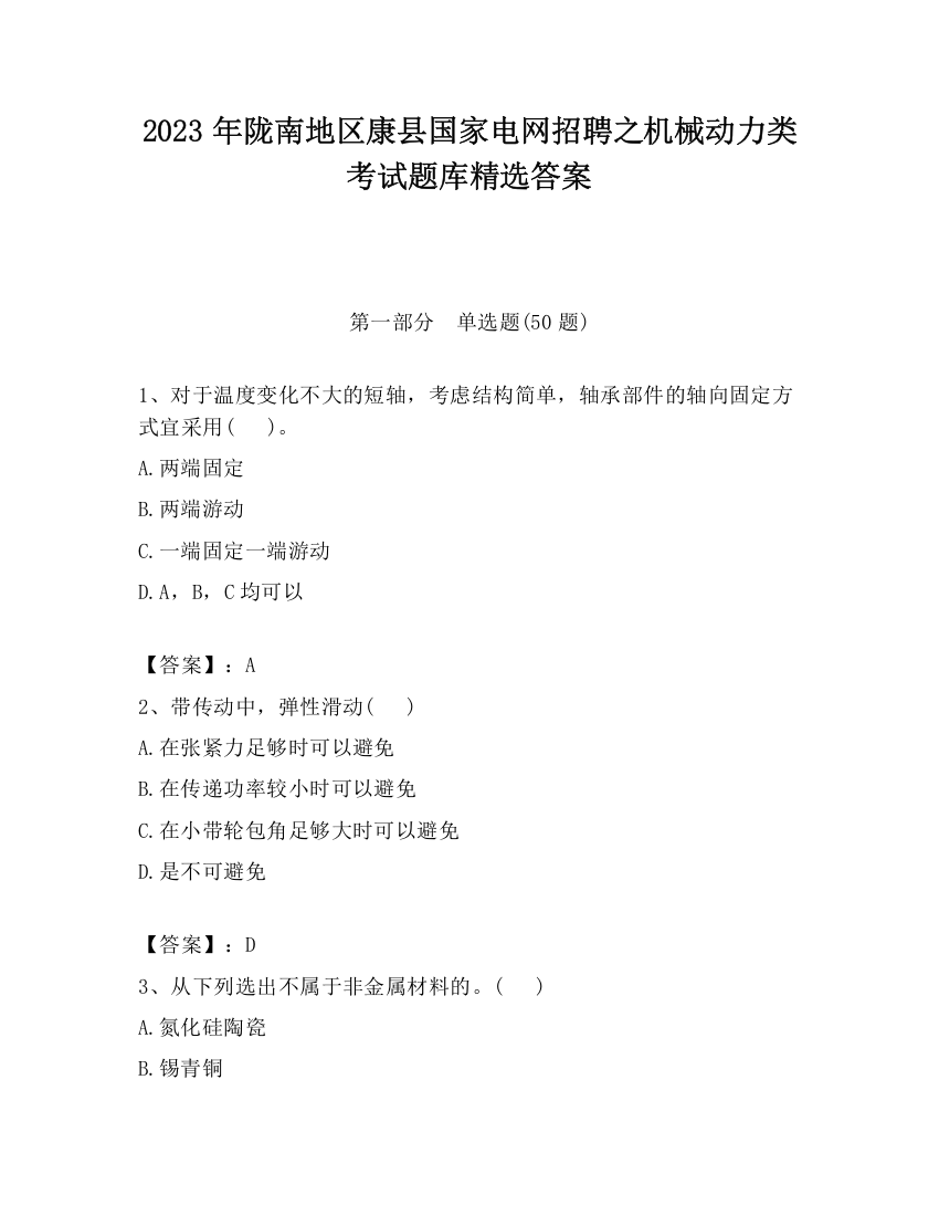 2023年陇南地区康县国家电网招聘之机械动力类考试题库精选答案