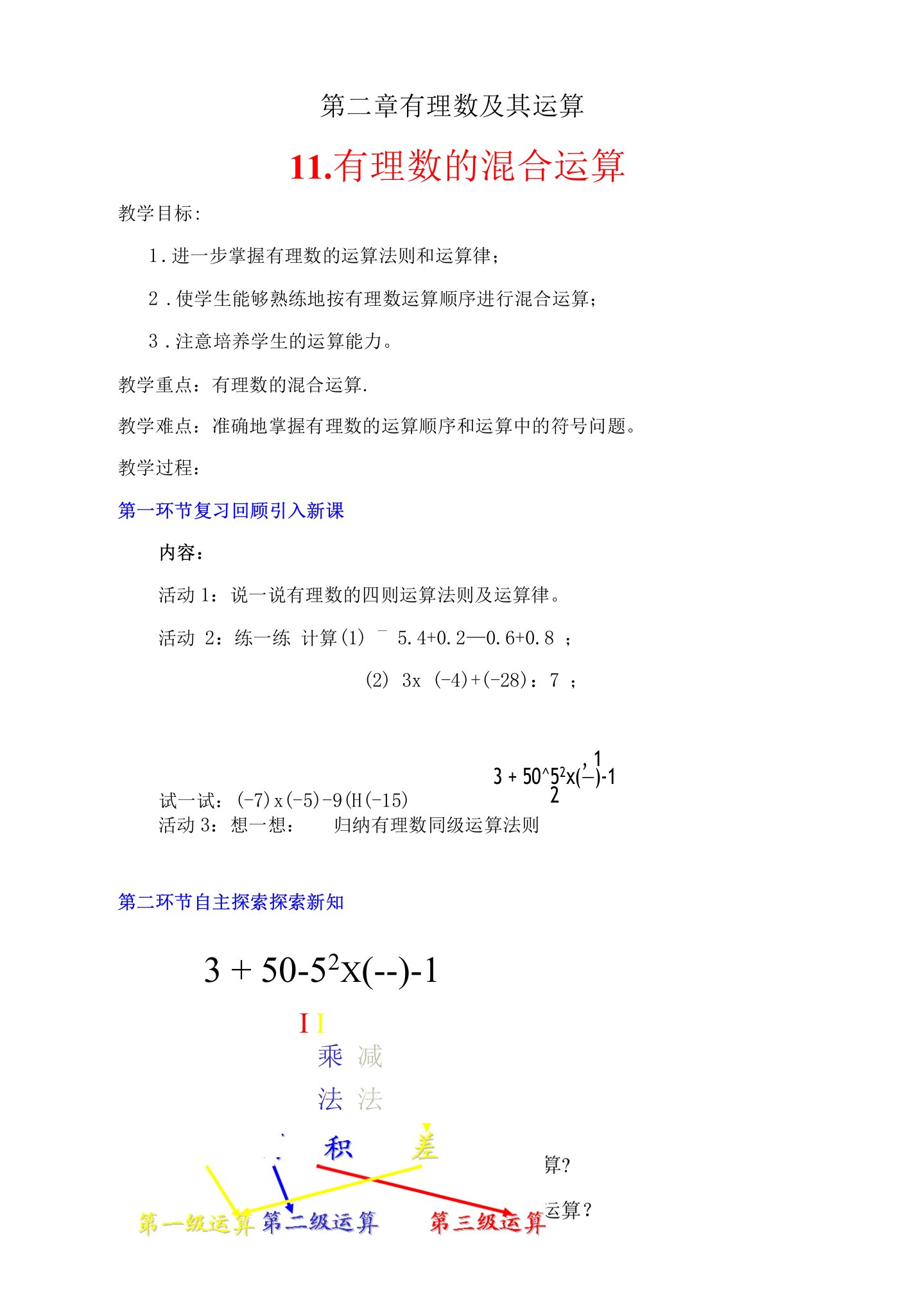 【教案】有理数混合公开课