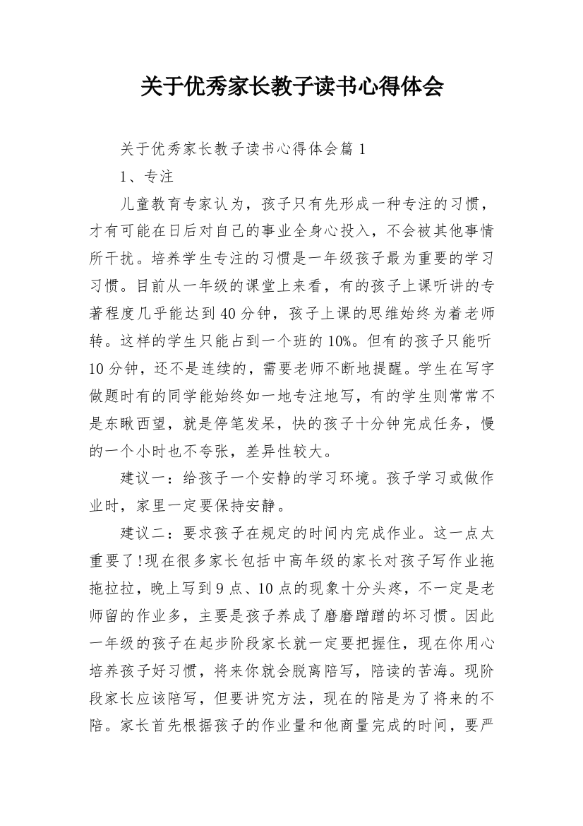 关于优秀家长教子读书心得体会